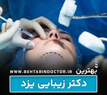 بهترین دکتر زیبایی یزد