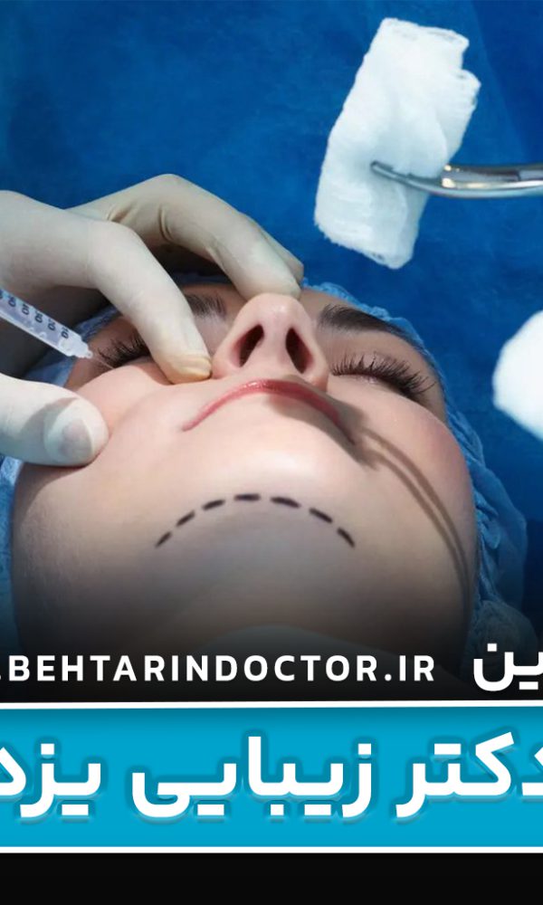 بهترین دکتر زیبایی یزد