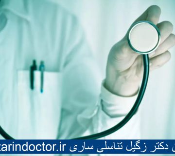 بهترین دکتر زگیل تناسلی ساری