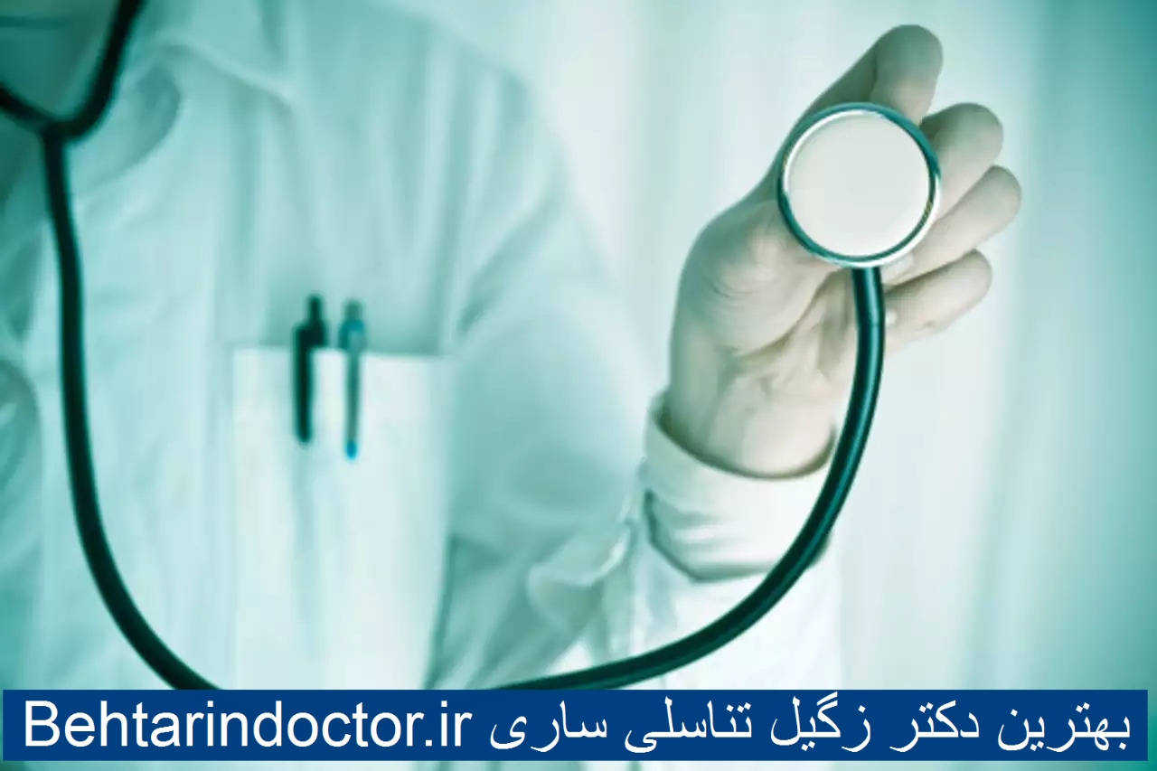 بهترین دکتر زگیل تناسلی ساری
