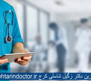 بهترین دکتر زگیل تناسلی کرج