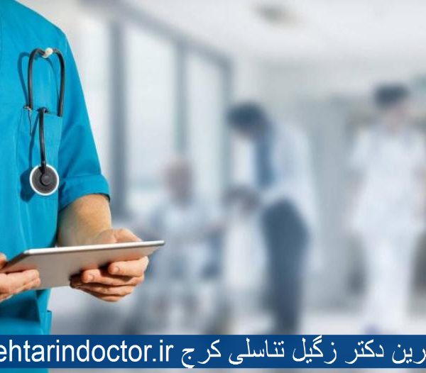 بهترین دکتر زگیل تناسلی کرج
