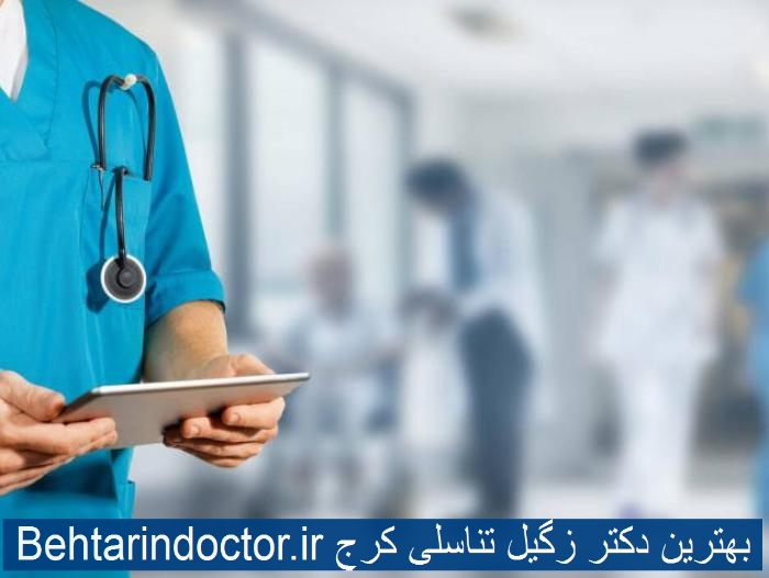 بهترین دکتر زگیل تناسلی کرج