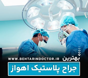 بهترین فوق تخصص جراحی پلاستیک اهواز - متخصص سوختگی صورت
