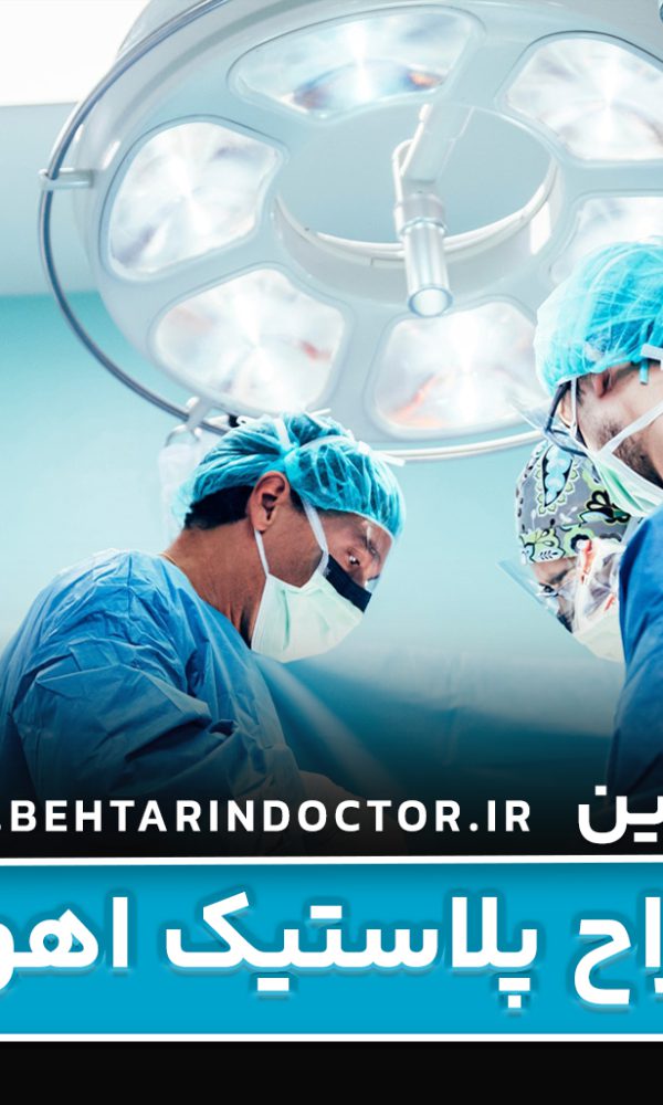 بهترین فوق تخصص جراحی پلاستیک اهواز - متخصص سوختگی صورت