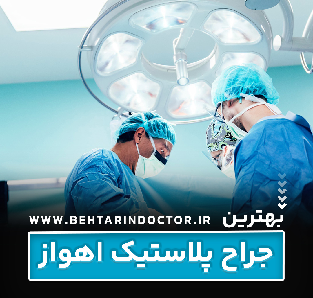بهترین فوق تخصص جراحی پلاستیک اهواز - متخصص سوختگی صورت