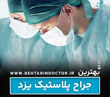 بهترین فوق تخصص جراحی پلاستیک یزد - متخصص سوختگی صورت