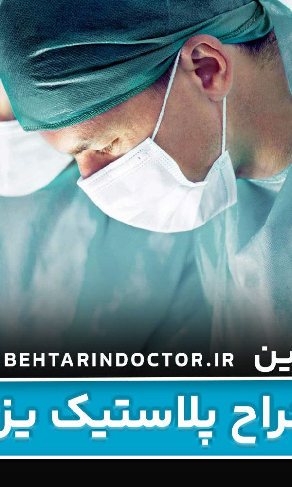 بهترین فوق تخصص جراحی پلاستیک یزد - متخصص سوختگی صورت
