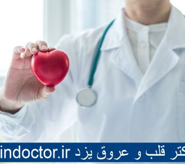 بهترین دکتر قلب و عروق یزد