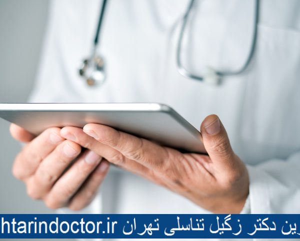 بهترین دکتر زگیل تناسلی تهران