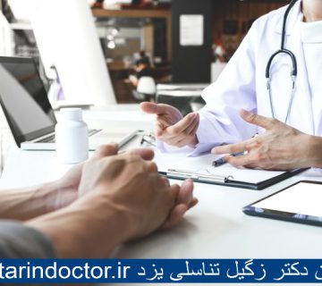 بهترین دکتر زگیل تناسلی یزد