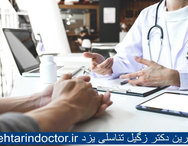 بهترین دکتر زگیل تناسلی یزد
