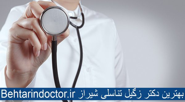 بهترین دکتر زگیل تناسلی شیراز