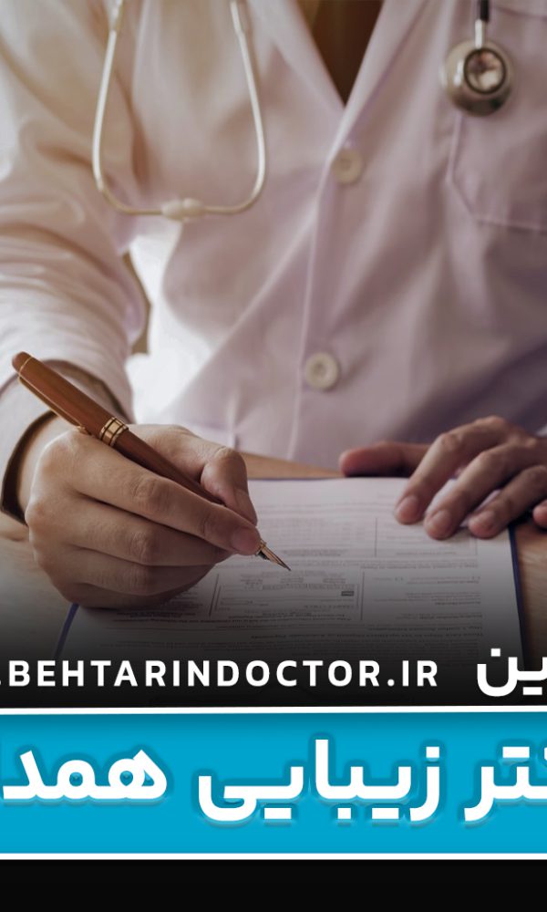 بهترین دکتر زیبایی همدان