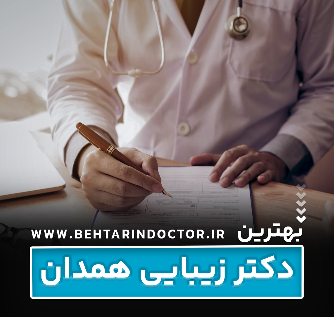 بهترین دکتر زیبایی همدان