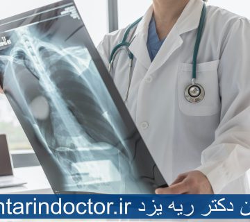 بهترین دکتر ریه یزد