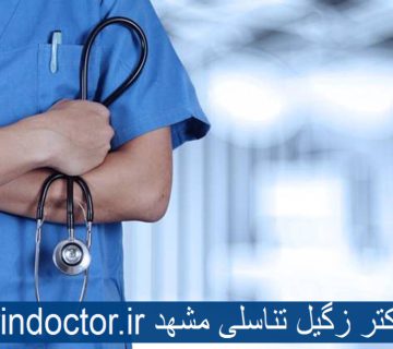 بهترین دکتر زگیل تناسلی مشهد