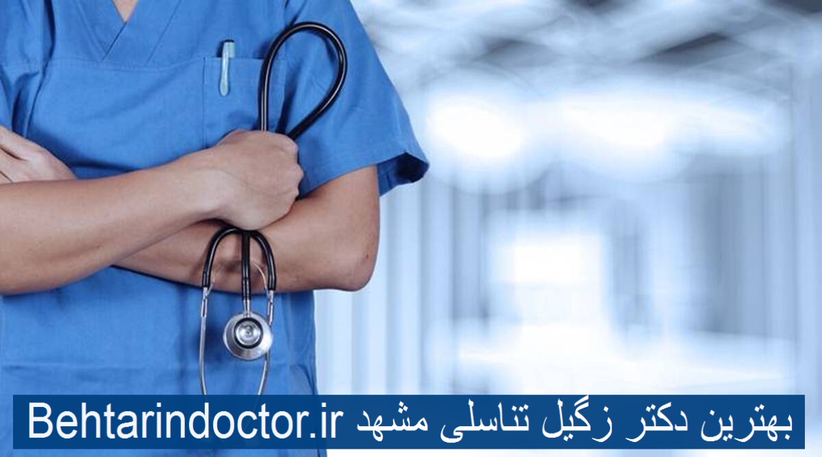 بهترین دکتر زگیل تناسلی مشهد