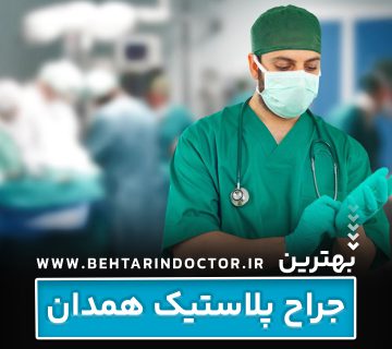 بهترین فوق تخصص جراحی پلاستیک همدان - متخصص سوختگی صورت