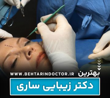 بهترین دکتر زیبایی ساری