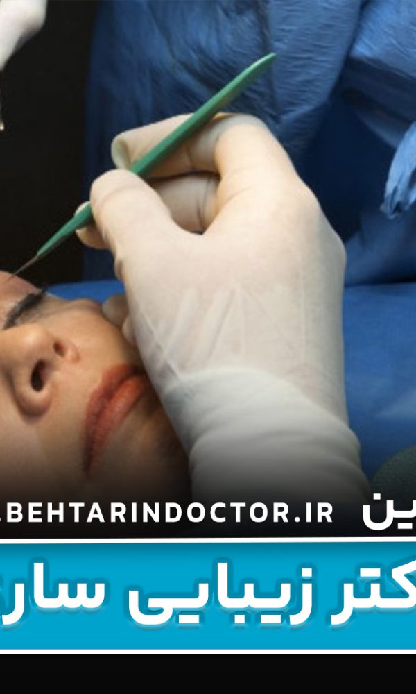 بهترین دکتر زیبایی ساری