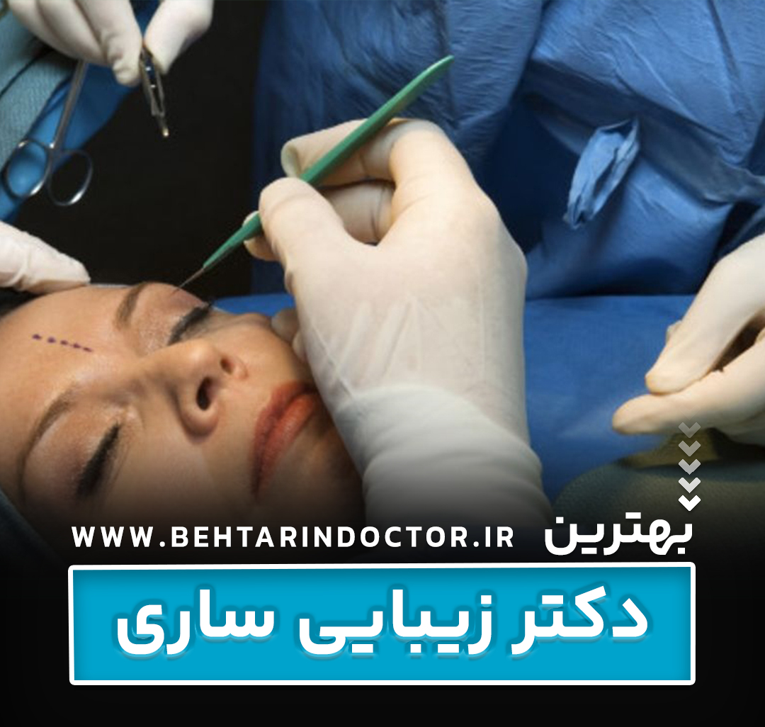 بهترین دکتر زیبایی ساری