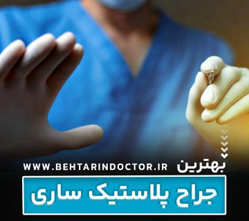 بهترین فوق تخصص جراحی پلاستیک ساری - متخصص سوختگی صورت