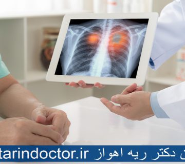 بهترین دکتر ریه اهواز