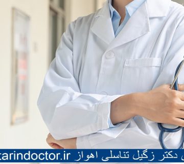 بهترین دکتر زگیل تناسلی اهواز