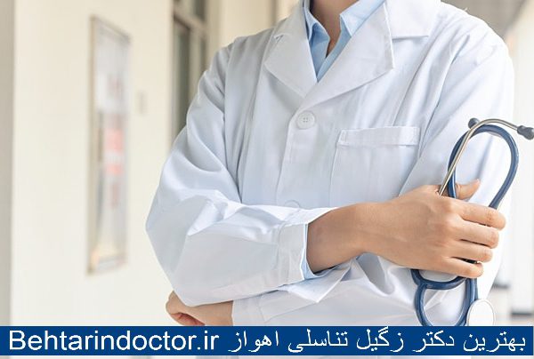 بهترین دکتر زگیل تناسلی اهواز