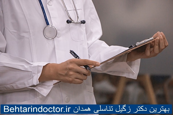 بهترین دکتر زگیل تناسلی همدان