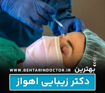 بهترین دکتر زیبایی اهواز