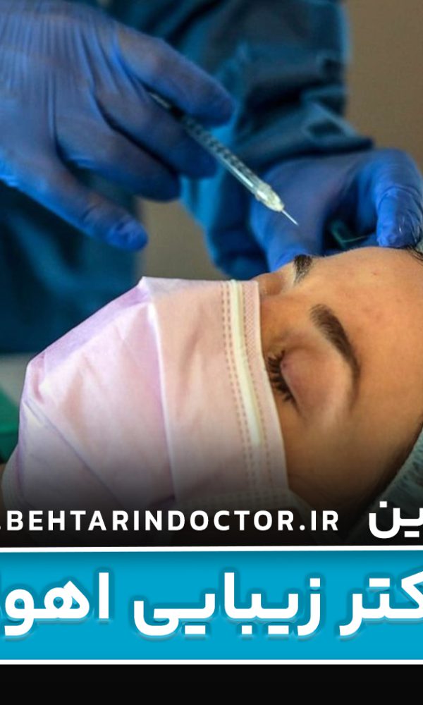 بهترین دکتر زیبایی اهواز