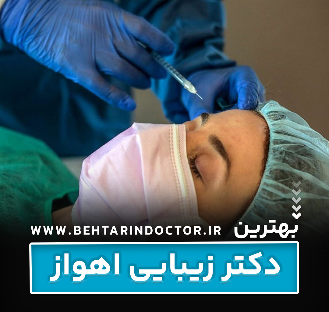 بهترین دکتر زیبایی اهواز