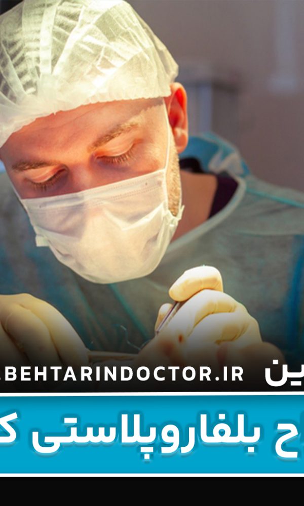 بهترین دکتر جراح بلفاروپلاستی کرج