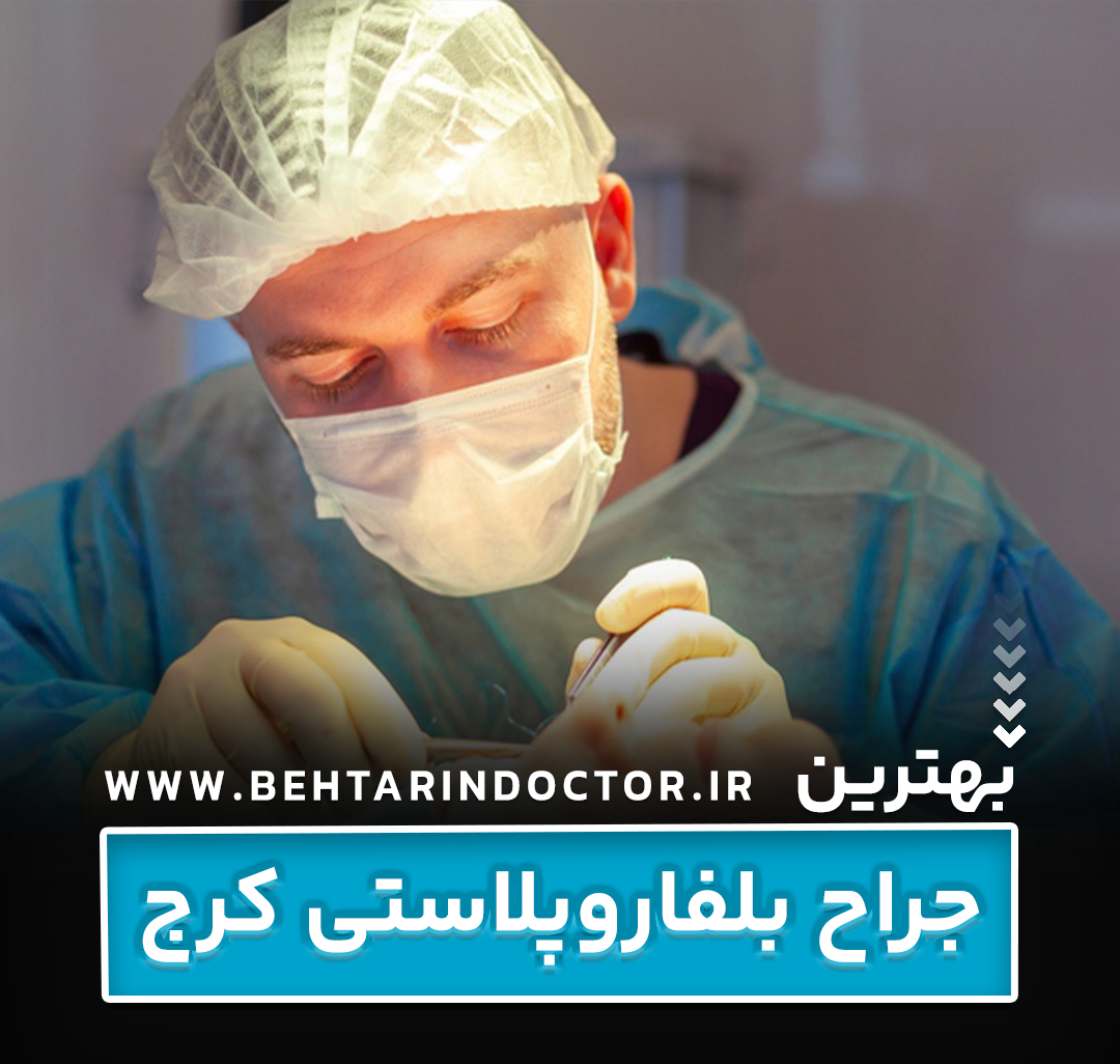 بهترین دکتر جراح بلفاروپلاستی کرج