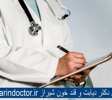 بهترین دکتر دیابت شیراز