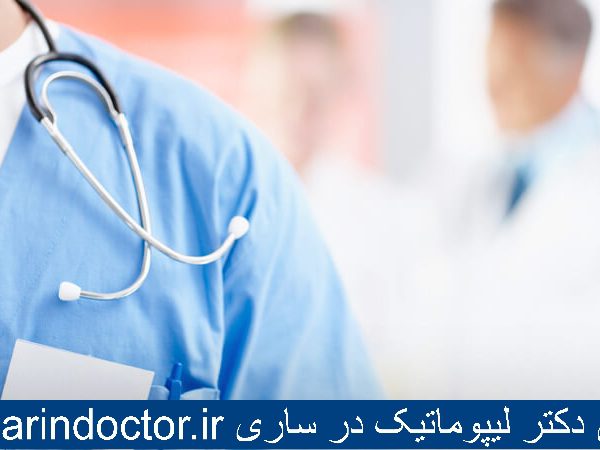 بهترین دکتر لیپوماتیک در ساری - عمل برداشتن چربی شکم