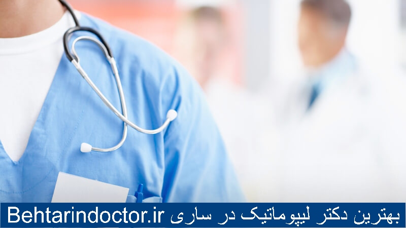 بهترین دکتر لیپوماتیک در ساری - عمل برداشتن چربی شکم