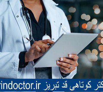 بهترین دکتر کوتاهی قد تبریز