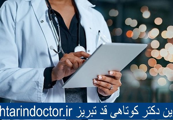 بهترین دکتر کوتاهی قد تبریز