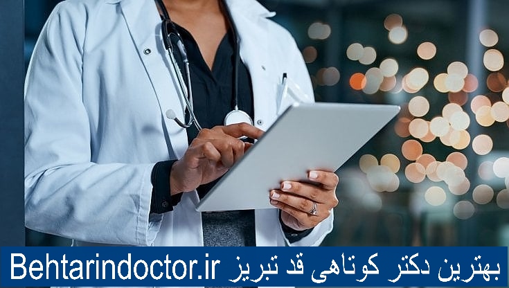 بهترین دکتر کوتاهی قد تبریز