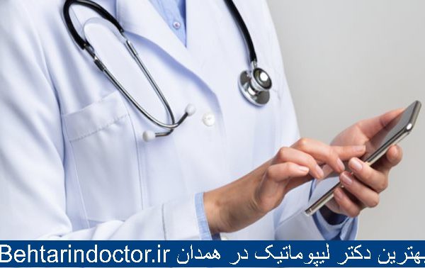 بهترین دکتر لیپوماتیک در همدان
