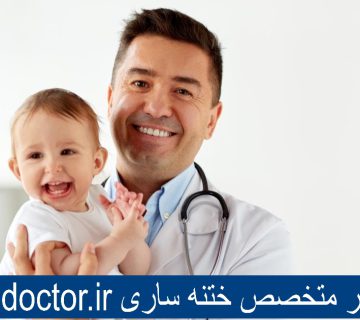 بهترین دکتر ختنه ساری