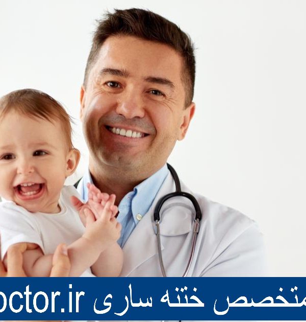 بهترین دکتر ختنه ساری