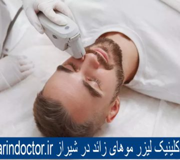 بهترین کلینیک زیبایی در شیراز