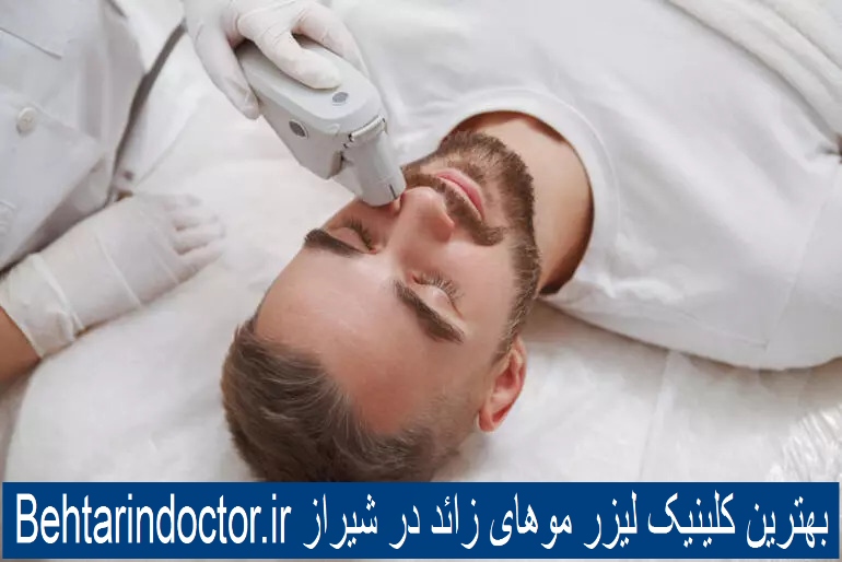 بهترین کلینیک زیبایی در شیراز