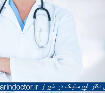 بهترین دکتر لیپوماتیک در شیراز
