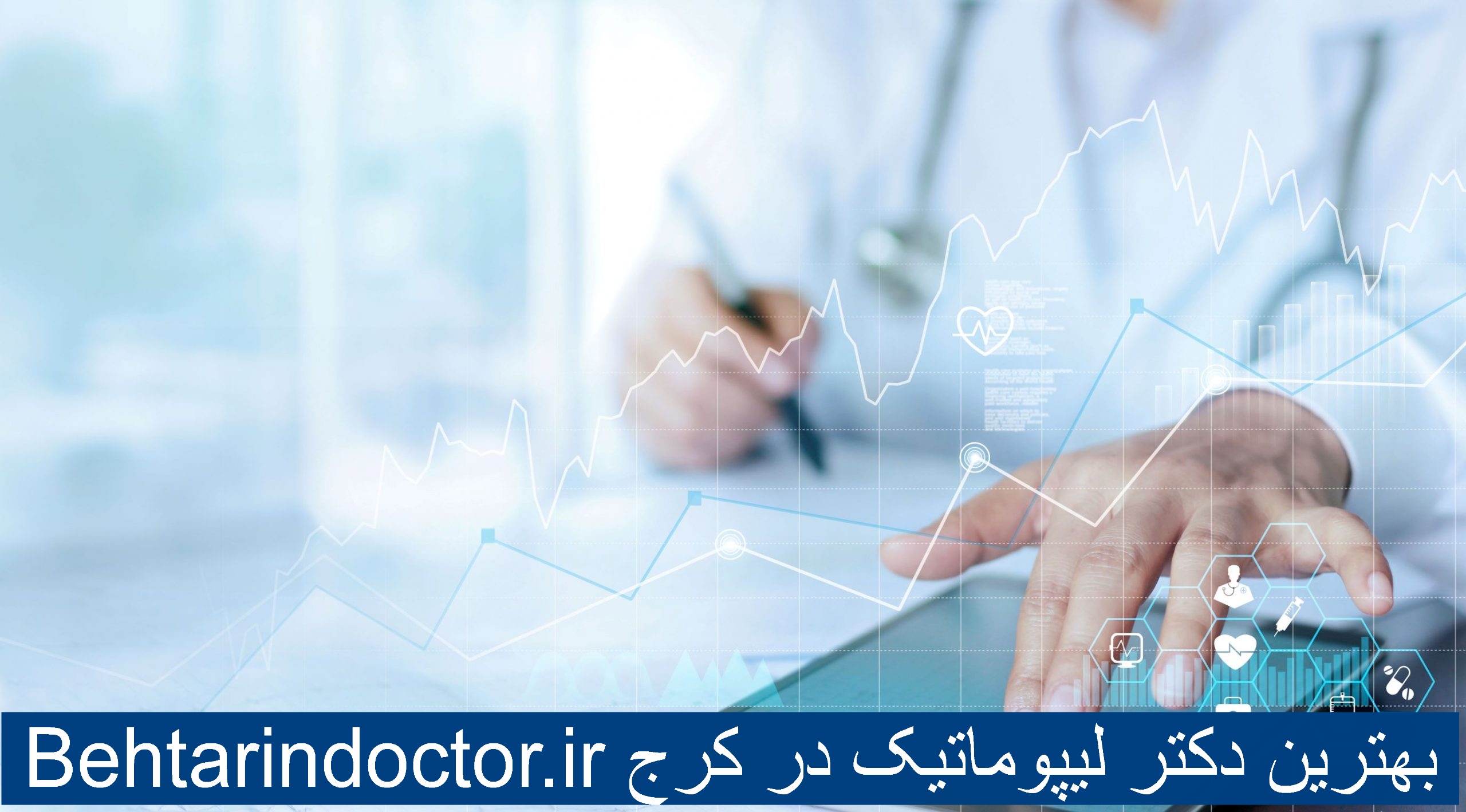 بهترین دکتر لیپوماتیک در کرج - عمل برداشتن چربی شکم
