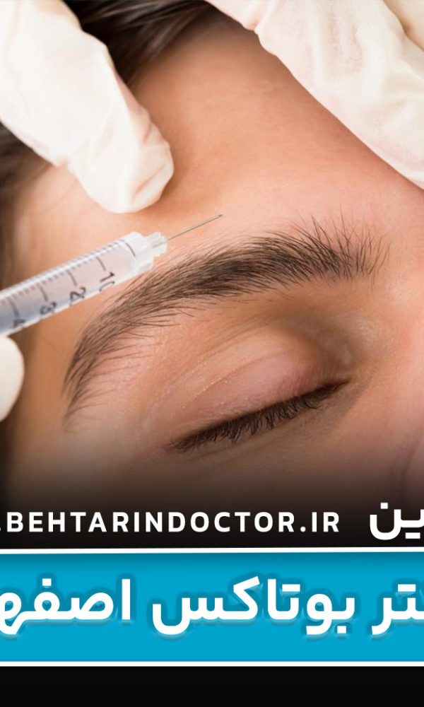 بهترین دکتر بوتاکس اصفهان